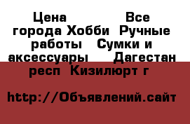 batu brand › Цена ­ 20 000 - Все города Хобби. Ручные работы » Сумки и аксессуары   . Дагестан респ.,Кизилюрт г.